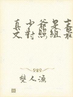 真少爷是末世宠文对照组最新