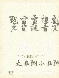 战雷电视剧全集免费观看完整版高清