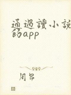 通过读小说赚钱的app