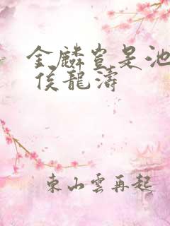 金麟岂是池中物 侯龙涛 金麟岂是池中物 侯龙涛
