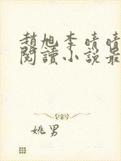 赵旭李晴晴免费阅读小说最新