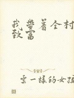 我带着全村发家致富