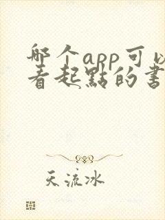 哪个app可以看起点的书