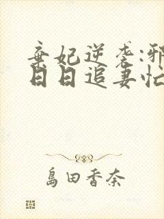 弃妃逆袭:邪王日日追妻忙 txt
