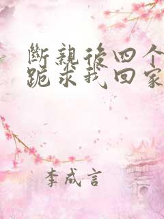 断亲后四个姐姐跪求我回家21