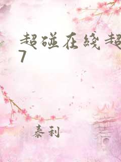 超碰在线超碰97