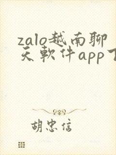 zalo越南聊天软件app下载