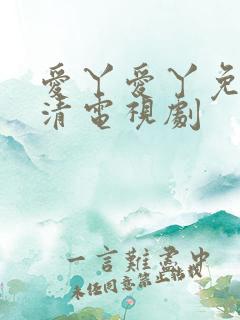 爱丫爱丫免费高清电视剧