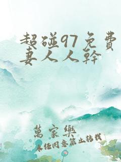超碰97免费人妻人人干
