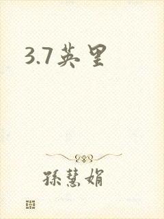 3.7英里