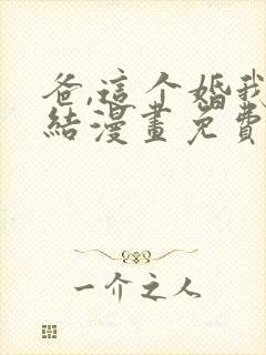 爸,这个婚我不结漫画免费阅读