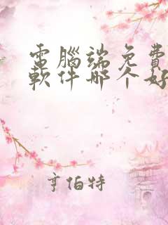 电脑端免费解压软件哪个好用
