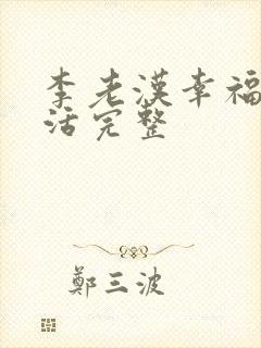 李老汉幸福的生活完整
