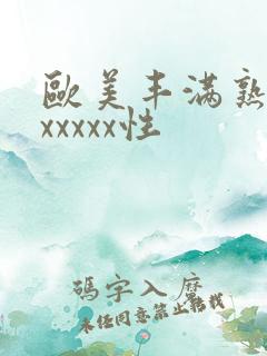欧美丰满熟妇乱xxxxx性