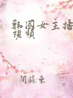 韩国女主播自拍视频