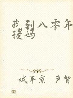 我到八零年代当后妈