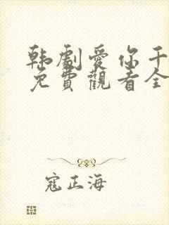 韩剧爱你千万次免费观看全集