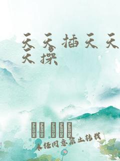 天天插天天爽天天操