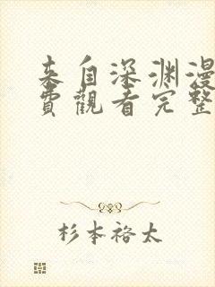 来自深渊漫画免费观看完整版