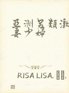 亚洲另类激情人妻少妇