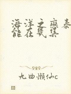海洋之恋泰剧高能在几集