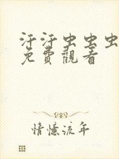 汗汗虫虫虫漫画免费观看