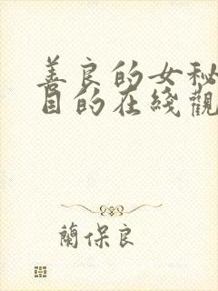 善良的女秘书的目的在线观看免费