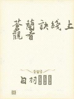苍兰诀线上免费观看