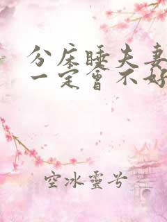 分床睡夫妻感情一定会不好么
