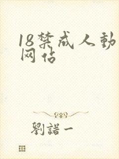 18禁成人动漫网站