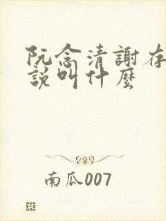 阮念清谢存旭小说叫什么
