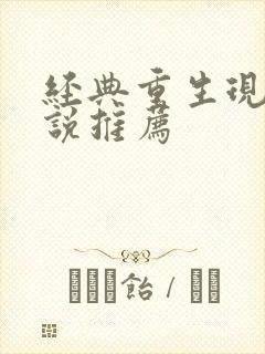 经典重生现言小说推荐