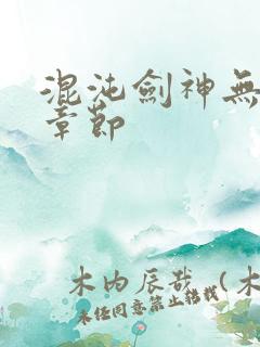 混沌剑神无弹窗章节