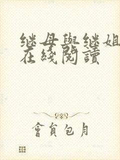 继母与继姐韩漫在线阅读