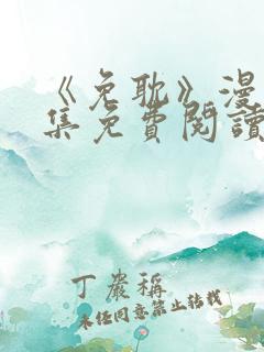 《免耽》漫画全集免费阅读