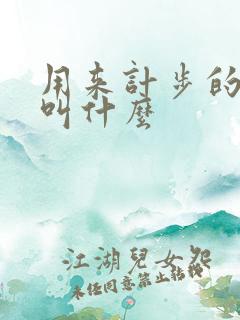 用来计步的软件叫什么
