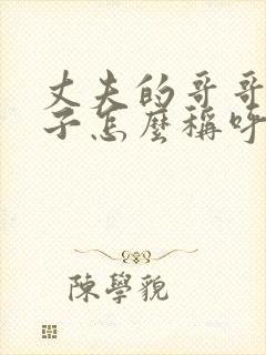 丈夫的哥哥的妻子怎么称呼