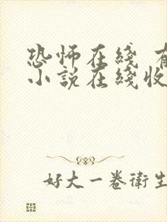 恐怖在线 有声小说在线收听