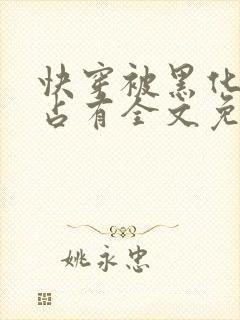 快穿被黑化大佬占有全文免费