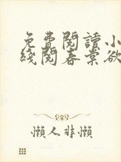 免费阅读小说在线阅春棠欲醉