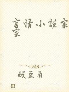 言情小说家女作家