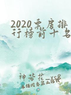 2020票房排行榜前十名电影