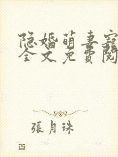 隐婚萌妻宠上瘾全文免费阅读