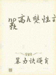 np高h双性调教