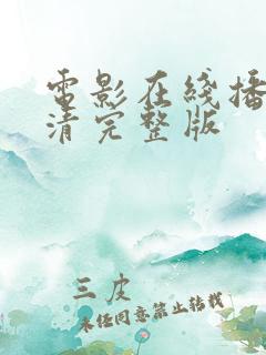 电影在线播放高清完整版