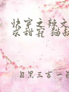 快穿之辣文女配求甜宠 猫叔友尽吧 小说