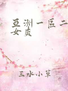 亚洲一区二区美女爽