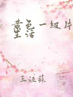 黄色一级片夫妻生活
