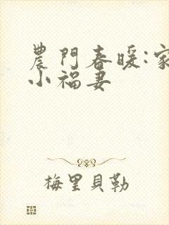 农门春暖:家有小福妻