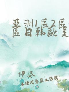 亚洲1区2区3区日韩欧美